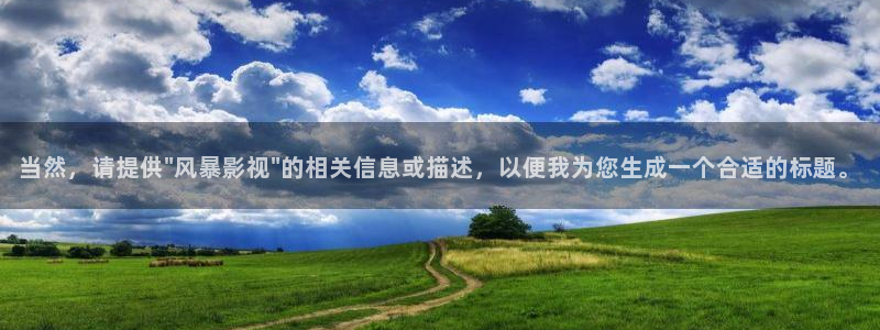 女版孙悟空视频